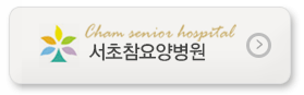 송파참노인전문병원, 강남구립행복요양병원 - 의료법인 참예원의료재단